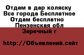 Отдам в дар коляску - Все города Бесплатное » Отдам бесплатно   . Пензенская обл.,Заречный г.